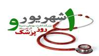 پیام تبریک مدیر حوادث و فوریت های پزشکی و رئیس اورژانس پیش بیمارستانی دانشگاه به مناسبت روز پزشک