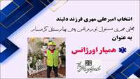 تقدیر و تشکر معاون آموزش همگانی مهارتی و اعتباربخشی سازمان اورژانس کشور 