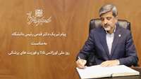 پیام تبریک رئیس دانشگاه به مناسبت روز ملی اورژانس ١١٥ و فوریت های پزشکی