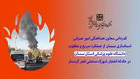 قدردانی معاون استاندار سمنان از عملکرد سریع و مطلوب حوزه سلامت استان سمنان در حادثه انفجار شهرک صنعتی فجر گرمسار