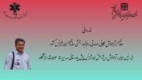 قدردانی معاون آموزش همگانی،مهارتی و اعتبار بخشی سازمان اورژانس کشور از رئیس اداره آموزش و پژوهش اورژانس پیش بیمارستانی و مدیریت حوادث دانشگاه علوم پزشکی استان سمنان