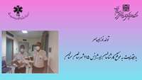 تولد نوزاد پسر با اقدامات به موقع کارشناسان اورژانس ١١۵ پایگاه ابوذر شهرستان سمنان