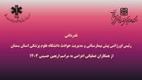 قدردانی رئیس پیش بیمارستانی و مدیریت حوادث دانشگاه علوم پزشکی استان سمنان از همکاران عملیاتی اعزامی به مراسم اربعین حسینی1404