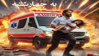 قطع انگشت دست نوجوان گرمساری قبل شروع ایام چهارشنبه آخر سال