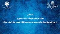 قدردانی معاون مراسم و تشریفات ریاست جمهوری از اورژانس پیش بیمارستانی و مدیریت حوادث دانشگاه علوم پزشکی استان سمنان 