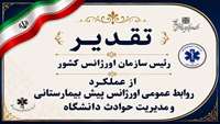 تقدیر رئیس سازمان اورژانس کشور از عملکرد روابط عمومی اورژانس پیش بیمارستانی و مدیریت حوادث دانشگاه