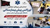 امدادرسانی نیروهای عملیاتی اورژانس پیش‌بیمارستانی دانشگاه علوم پزشکی استان سمنان به زائران اربعین حسینی(ع) در محور مهران کرمانشاه