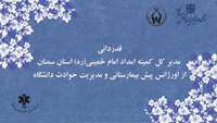 قدردانی مدیرکل کمیته امداد امام خمینی (ره) استان سمنان از اورژانس پیش بیمارستانی و مدیریت حوادث دانشگاه 