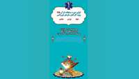 اولين دوره مسابقات قرآن کریم وي‍ژه كاركنان اورژانس پیش بیمارستانی (اطلاعیه)