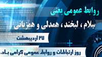  27 اردیبهشت، روز جهانی ارتباطات و روابط عمومی بر تلاشگران این عرصه مبارک باد