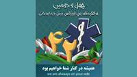 چهل و دو سال خدمت صادقانه در عرصه فوریت های پزشکی، برگ زرینی در خدمت رسانی به هموطنان عزیز
