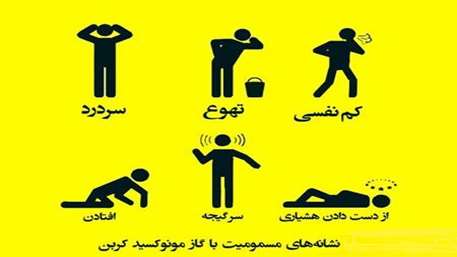  پیشگیری از مسمومیت گاز مونوکسیدکربن