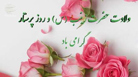   روز پرستار مبارک