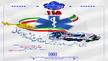  چهل و هفتمین سالروز تاسیس اورژانس پیش بیمارستانی گرامی باد