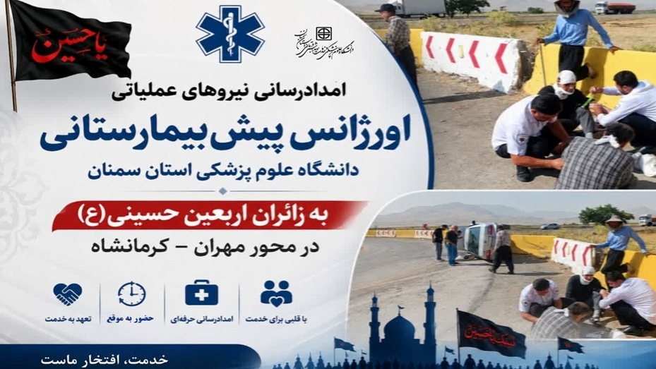 امدادرسانی نیروهای عملیاتی اورژانس پیش‌بیمارستانی دانشگاه علوم پزشکی استان سمنان به زائران اربعین حسینی(ع) در محور مهران کرمانشاه