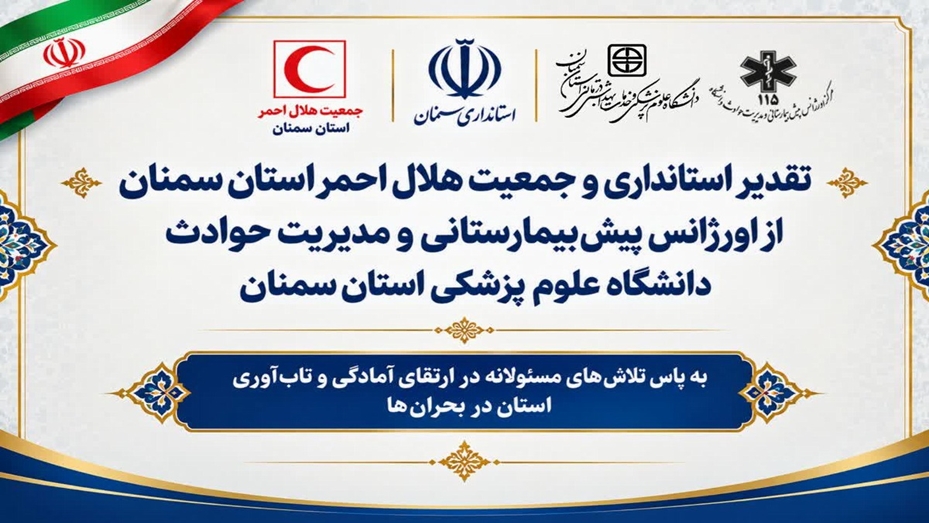 تقدیر استانداری و جمعیت هلال احمر استان سمنان از عملکرد اورژانس پیش بیمارستانی و مدیریت حوادث دانشگاه